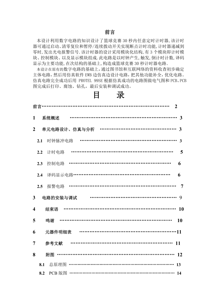 电子技术课程设计报告具有数字显示的篮球竞赛30S计时器设计报告.doc_第2页