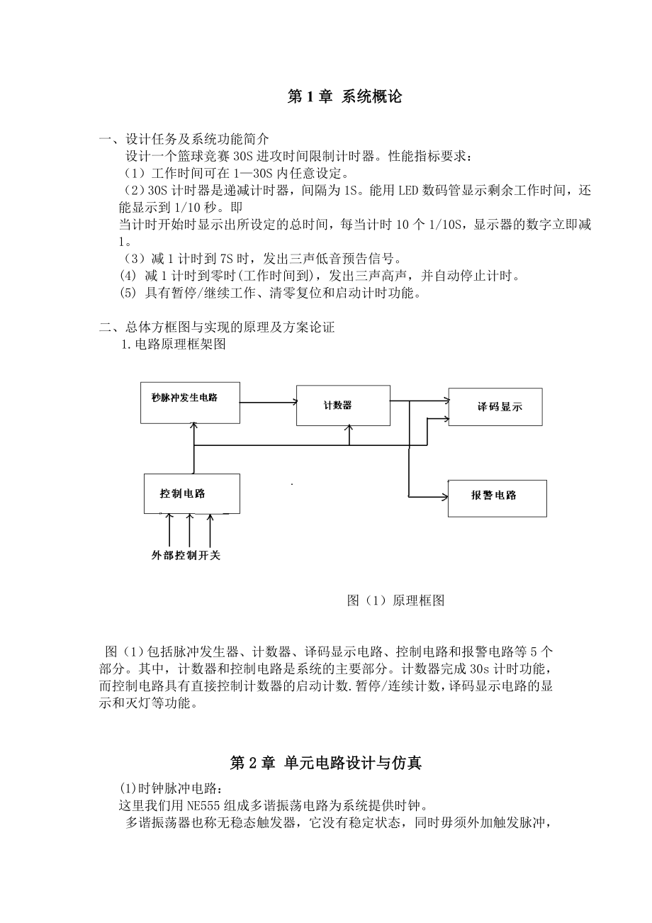 电子技术课程设计报告具有数字显示的篮球竞赛30S计时器设计报告.doc_第3页