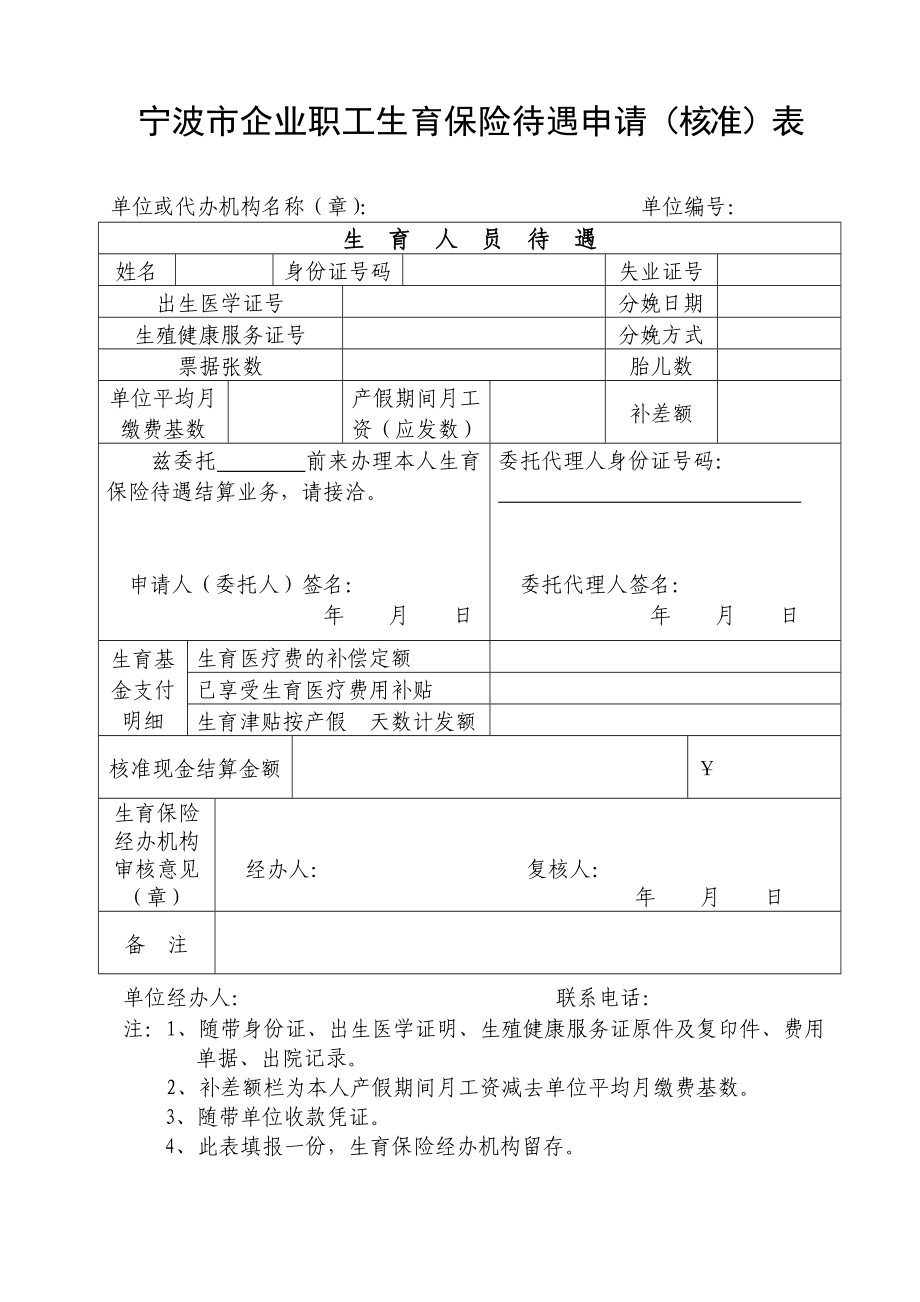 宁波市企业职工生育保险待遇申请（核准）表.doc_第1页