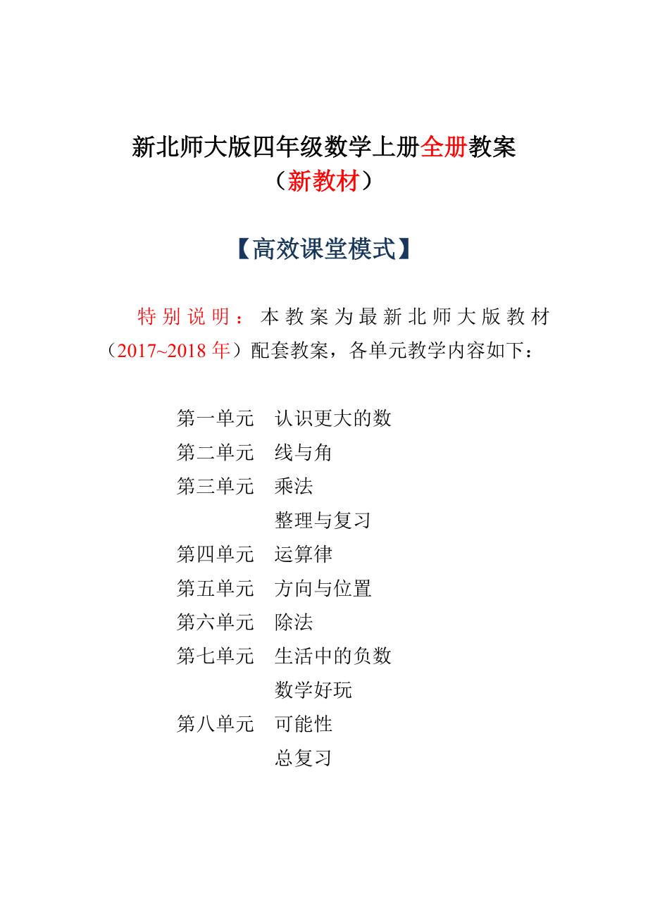 北师大版四年级数学上册全册教案.doc_第1页