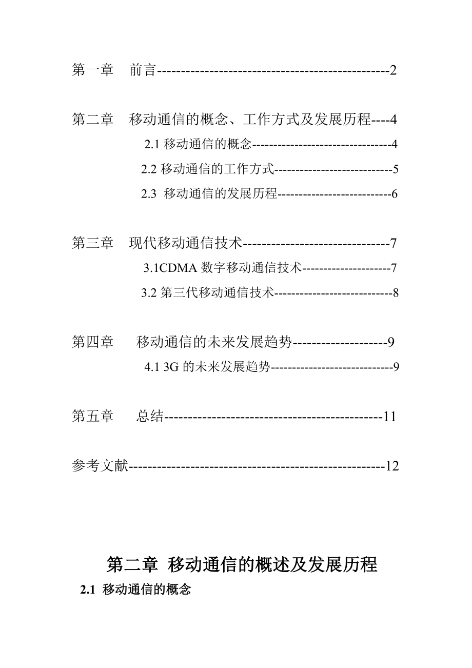 现代移动通信技术的发展趋势毕业论文.doc_第2页