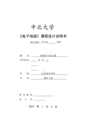 电子线路课程设计函数信号发生器课程设计.doc