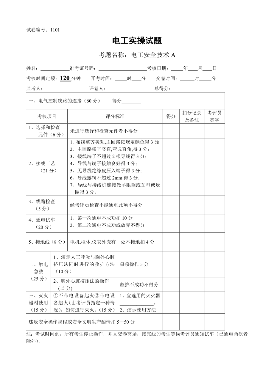 电工技能竞赛实操题库.doc_第1页