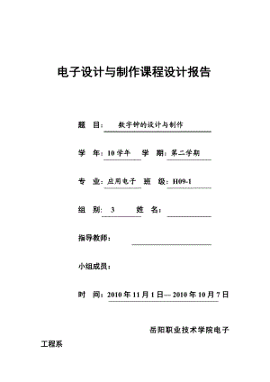 《电子设计与制作》课程设计报告数字钟的设计与制作.doc