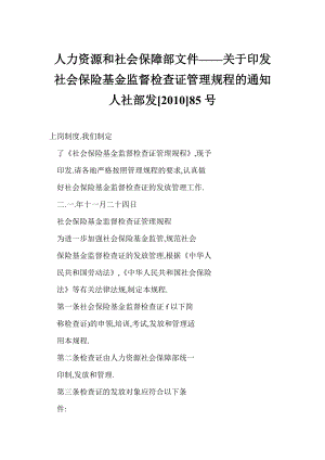 【word】 人力资源和社会保障部文件——关于印发社会保险基金监督检查证管理规程的通知人社部发[]85号.doc