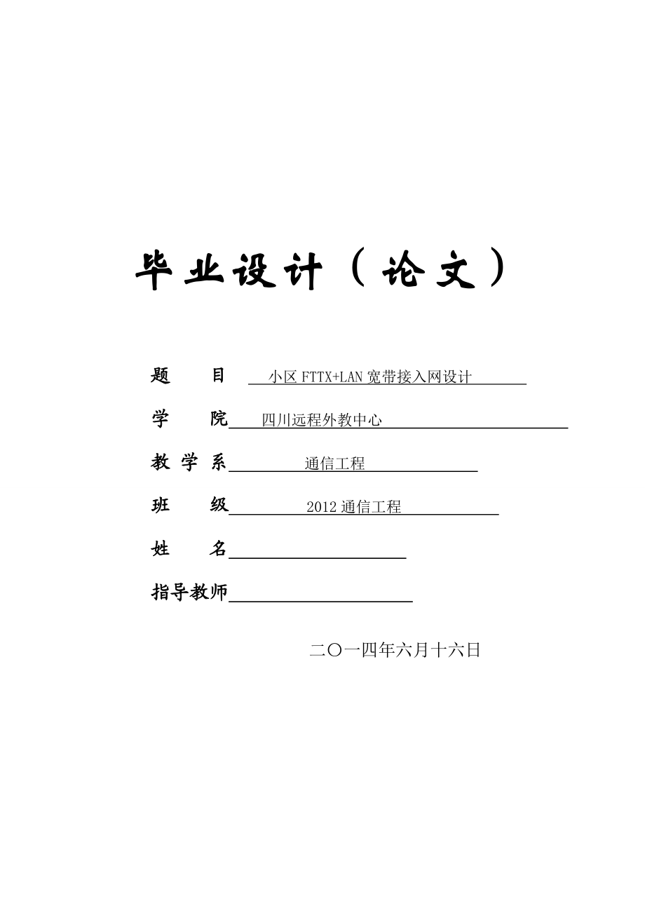 小区FTTX+LAN宽带接入网设计毕业论文.doc_第1页