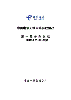 中国电信无线网络参数整改 第一批参数发放——CDMA2000参数.doc