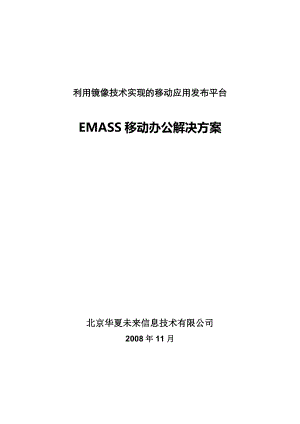 利用镜像技术实现的移动应用发布平台EMASS移动办公方案书.doc