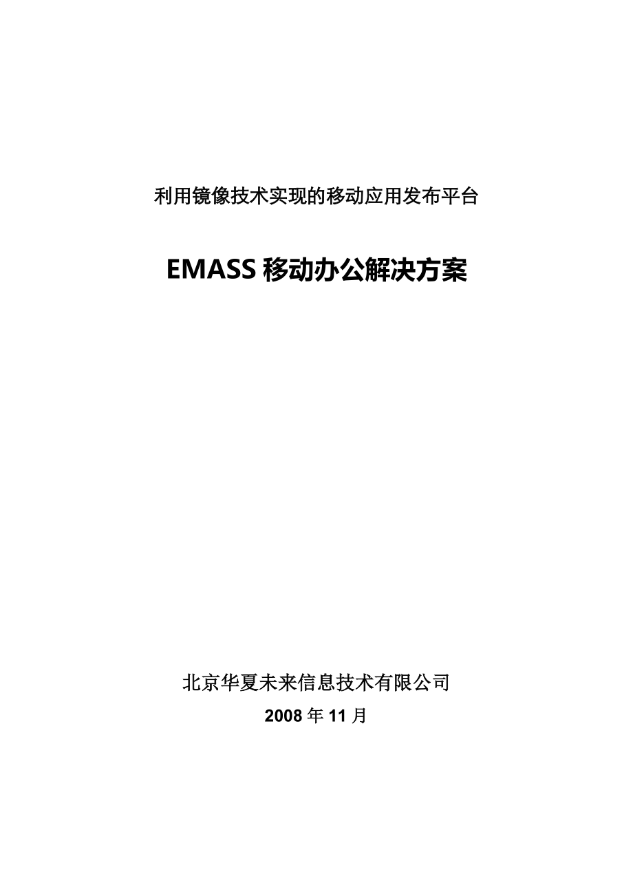 利用镜像技术实现的移动应用发布平台EMASS移动办公方案书.doc_第1页