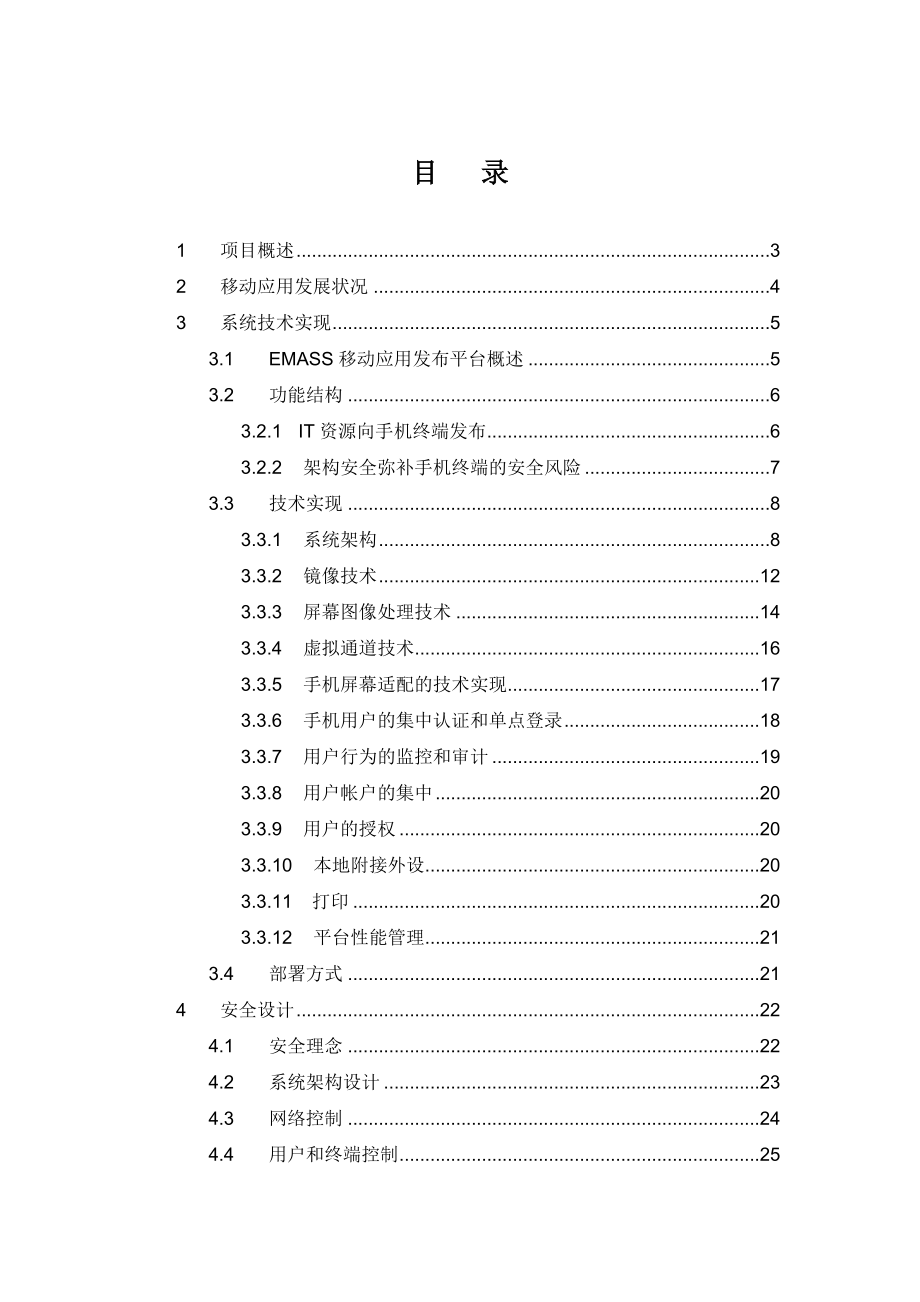 利用镜像技术实现的移动应用发布平台EMASS移动办公方案书.doc_第2页