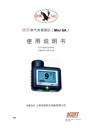 迷你单气体探测仪（Mini SA）使用说明书.doc