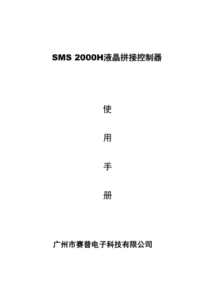 SMS 2000H液晶拼接控制器使用手册.doc