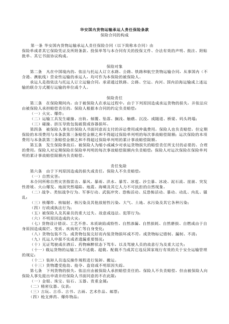 华安国内货物运输承运人责任保险条款.doc_第1页