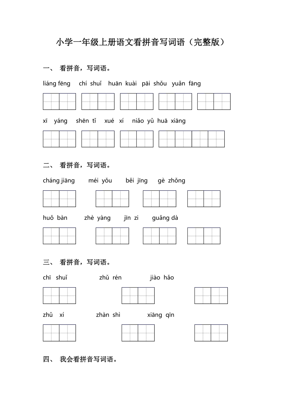 小学一年级上册语文看拼音写词语(完整版).doc_第1页