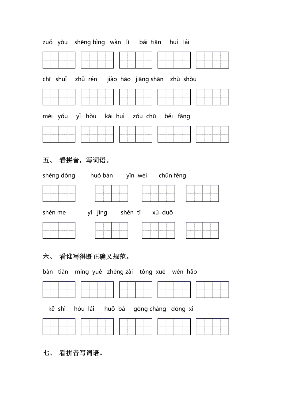 小学一年级上册语文看拼音写词语(完整版).doc_第2页