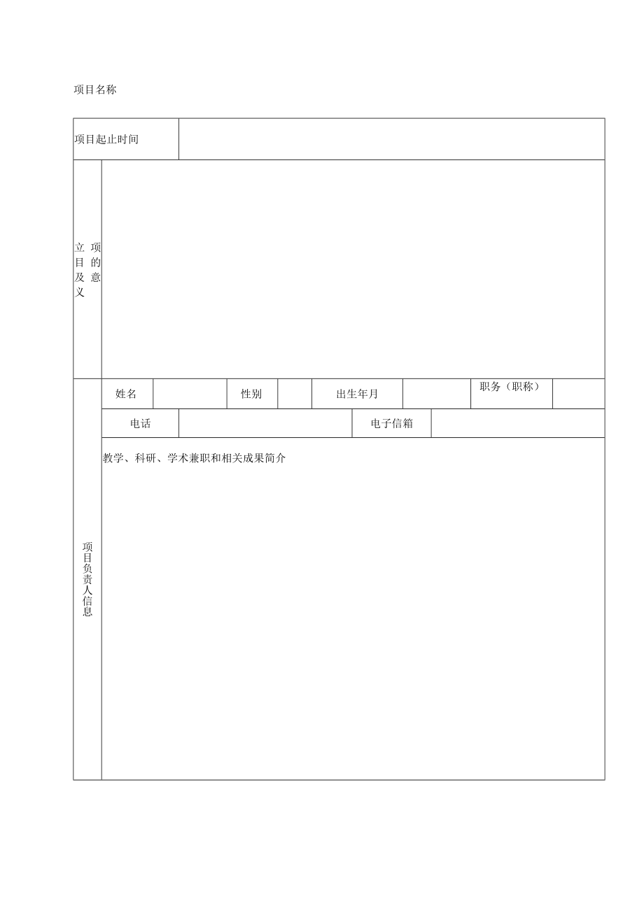 郑州大学研究生教育研究项目申请书.docx_第2页