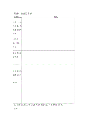 附件：检查记录表.docx