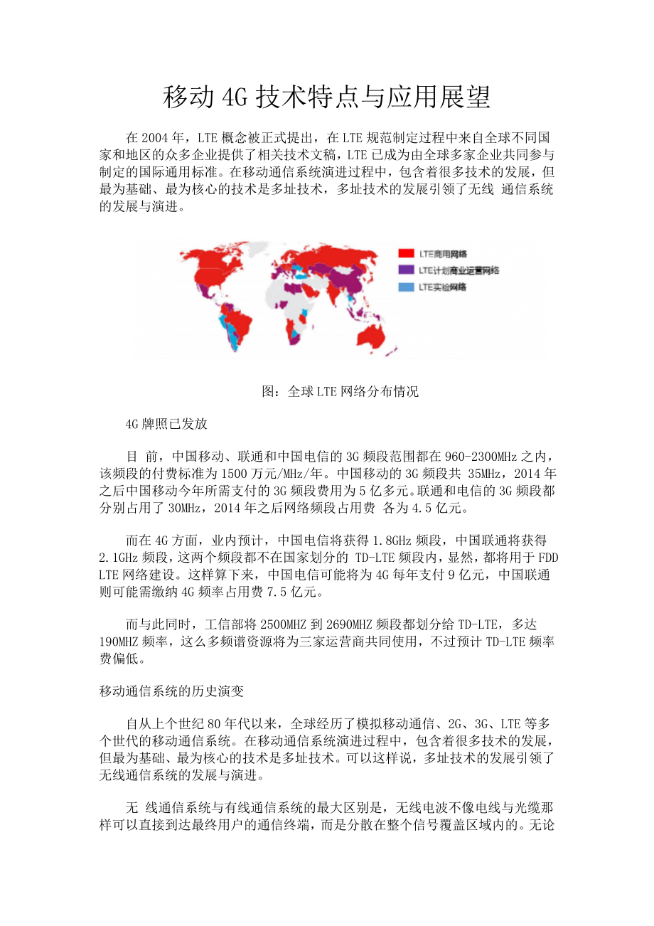 移动4G通信技术特点与应用展望.doc_第1页