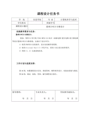 单片机篮球计时计分器课设.doc