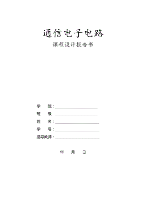 通信电子电路课程设计报告书小功率调频发射机设计.doc