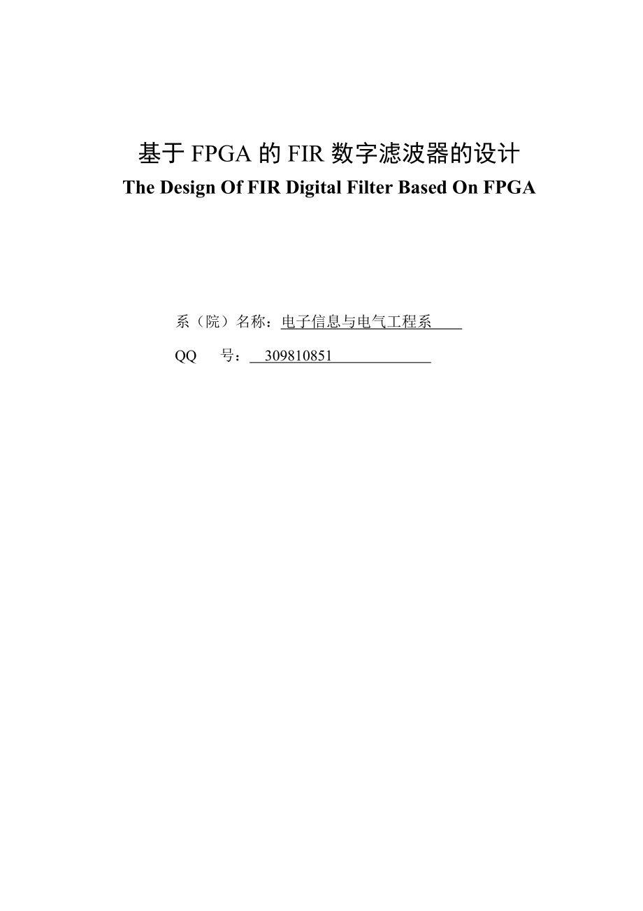 基于FPGA的FIR数字滤波器的设计.doc_第1页