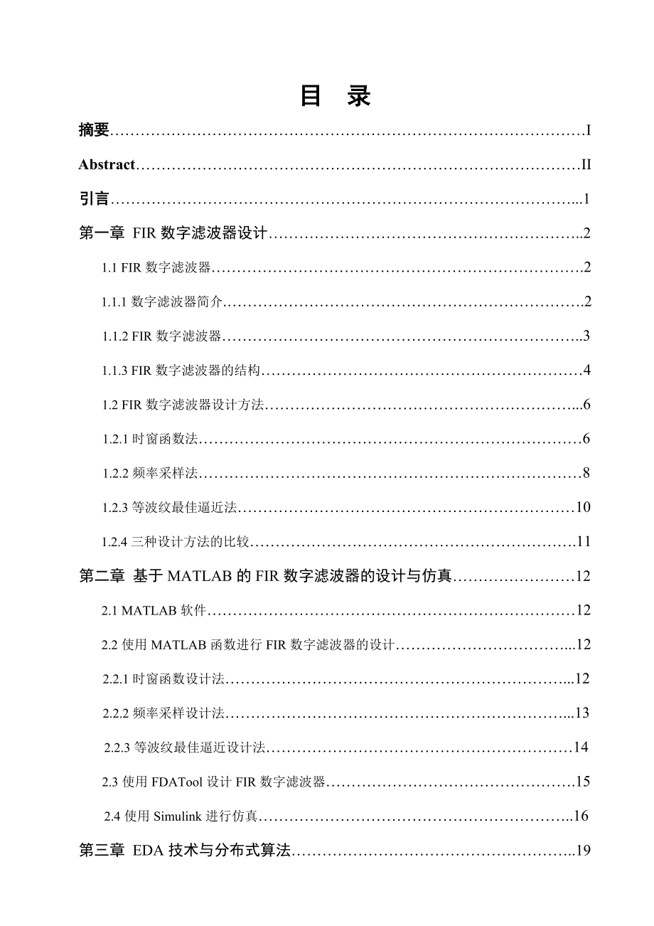 基于FPGA的FIR数字滤波器的设计.doc_第2页