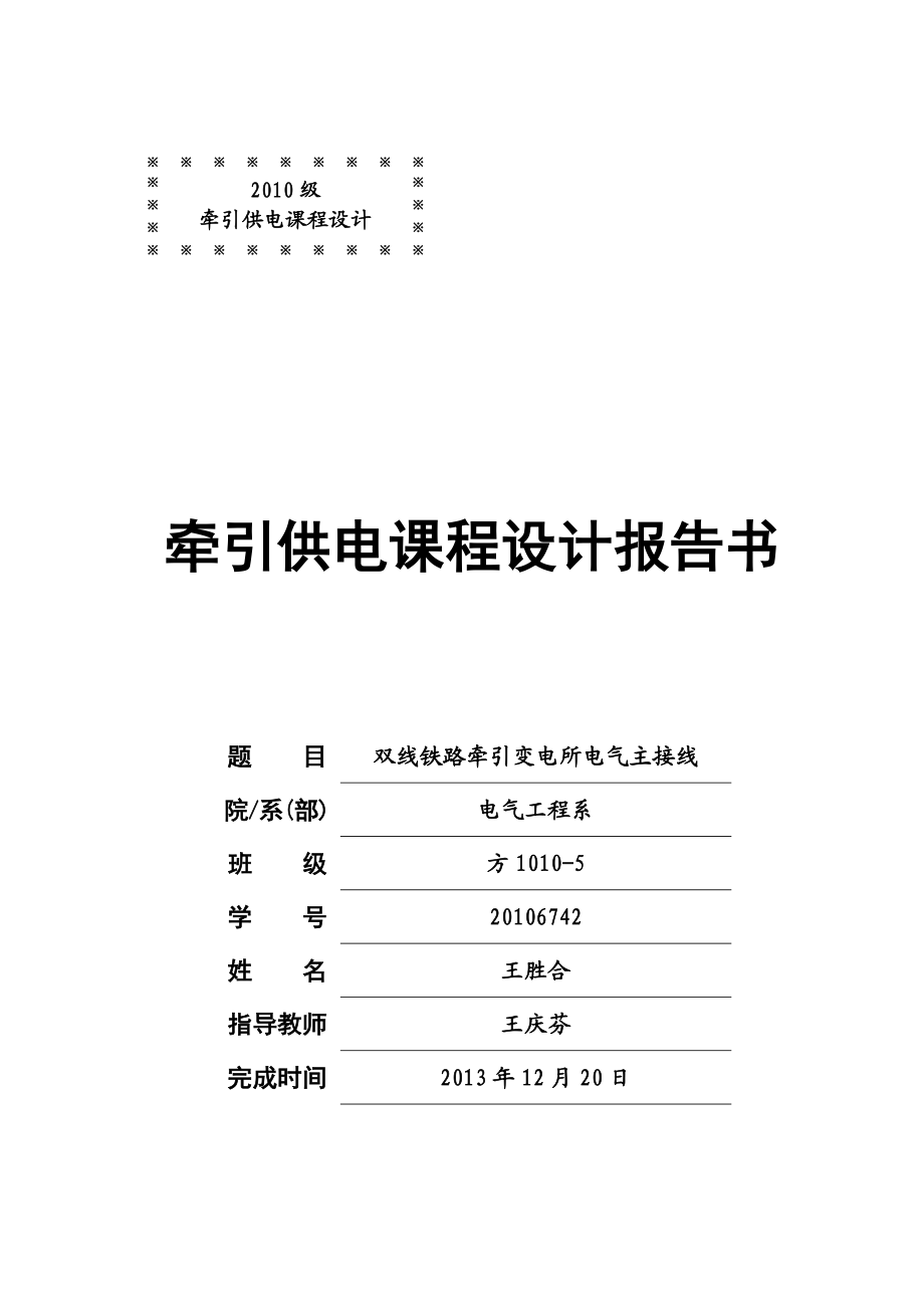 双线铁路牵引变电所电气主接线——课程设计.doc_第1页