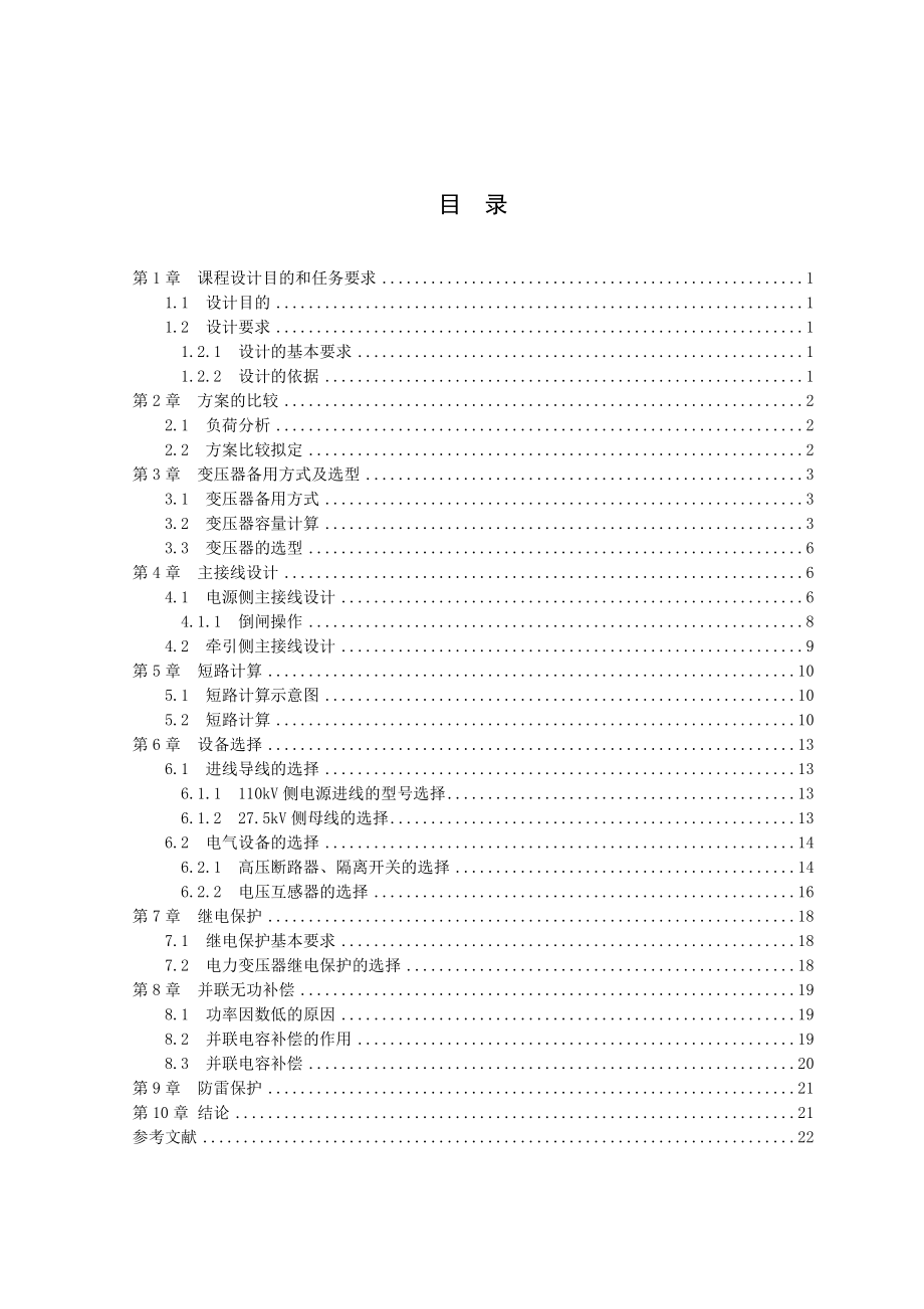 双线铁路牵引变电所电气主接线——课程设计.doc_第3页