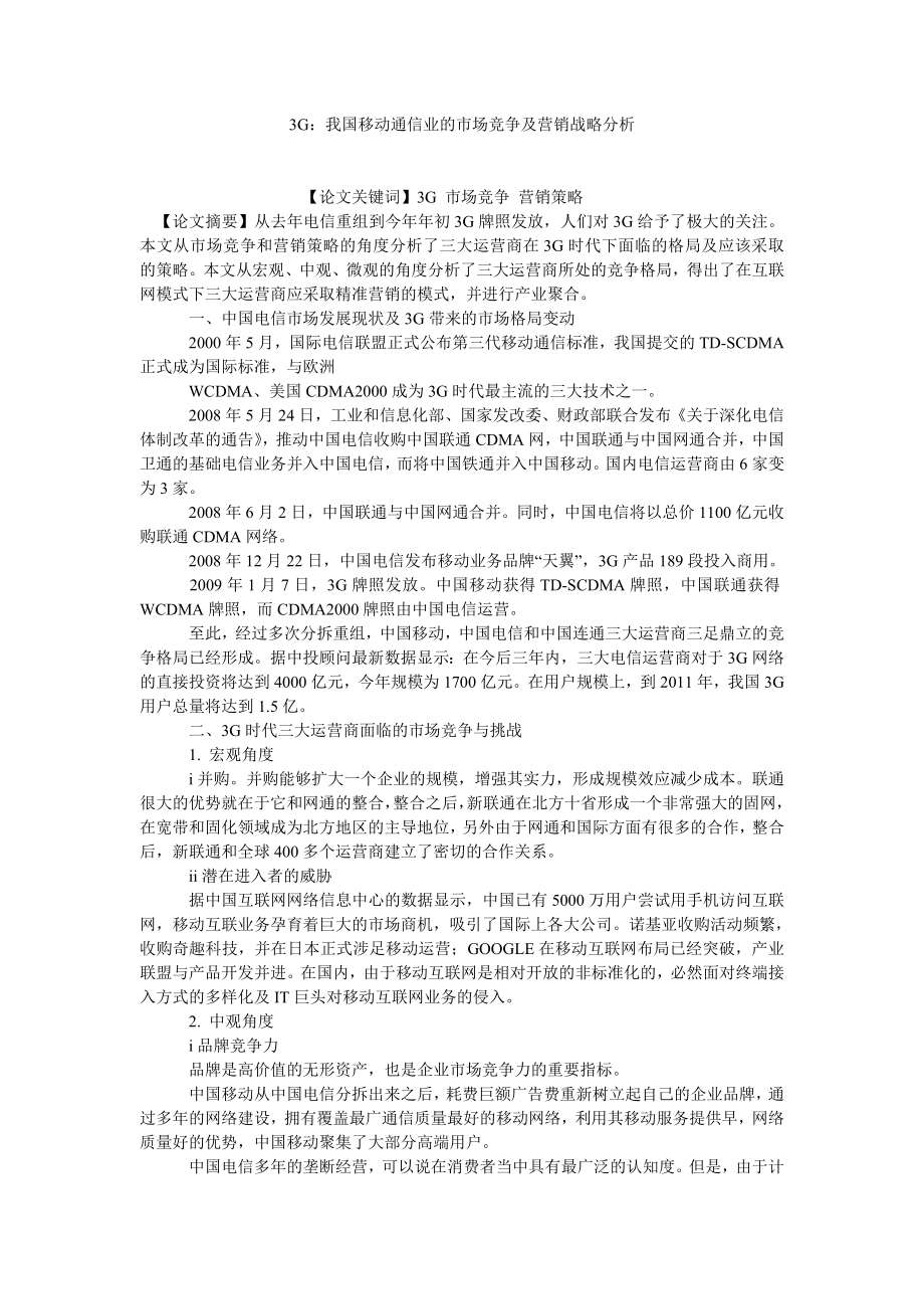 通信论文3G：我国移动通信业的市场竞争及营销战略分析.doc_第1页