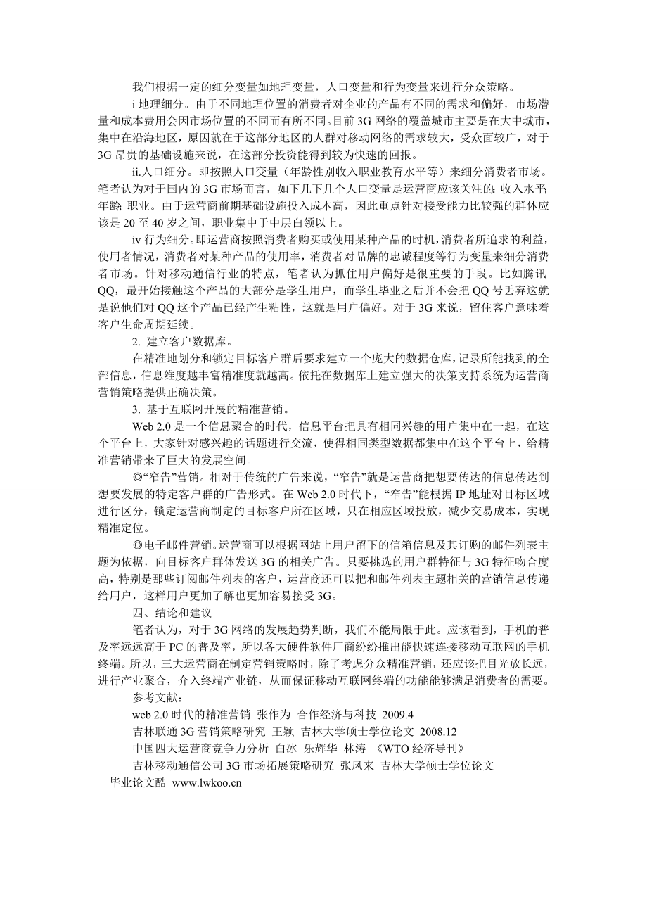 通信论文3G：我国移动通信业的市场竞争及营销战略分析.doc_第3页