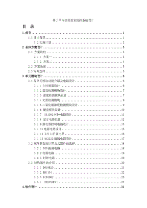 基于单片机的温室监控系统设计毕业设计.doc