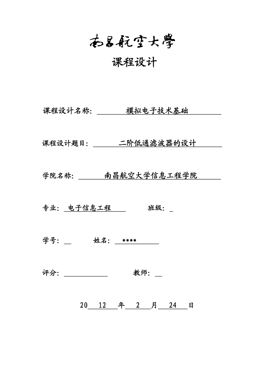 模拟电子技术基础课程设计二阶低通滤波器的设计.doc_第1页