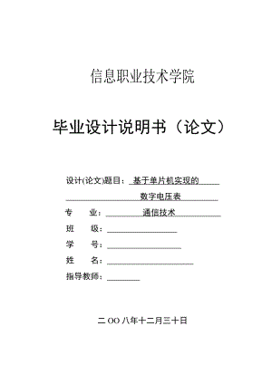 基于单片机实现的数字电压表毕业设计说明书.doc