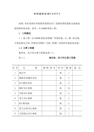 热控盘柜安装作业指导书.doc