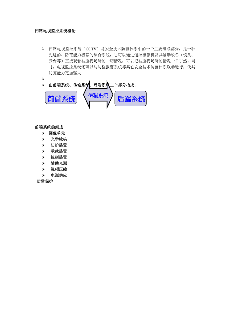 闭路电视监控系统概论.doc_第1页