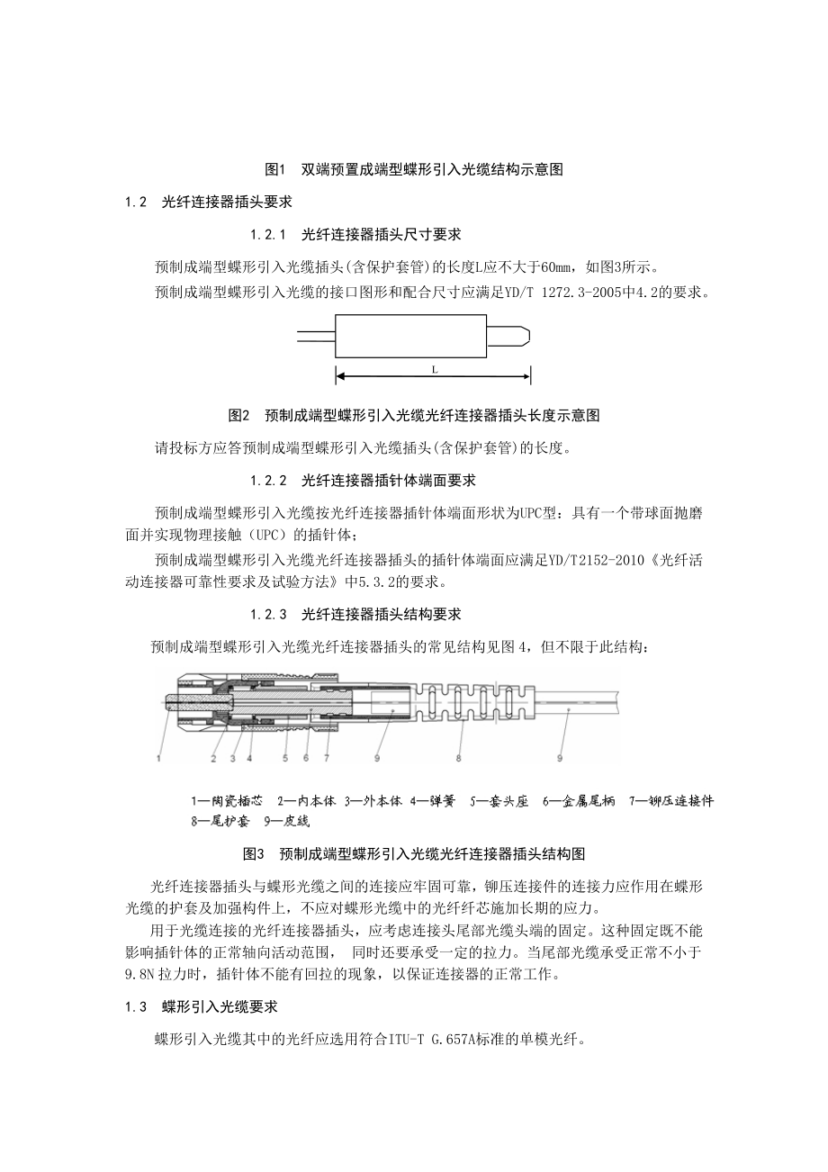 预制成端蝶形引入光缆技术规范书.doc_第2页