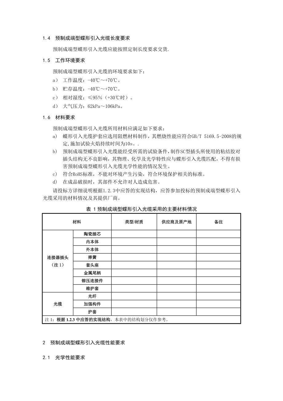 预制成端蝶形引入光缆技术规范书.doc_第3页