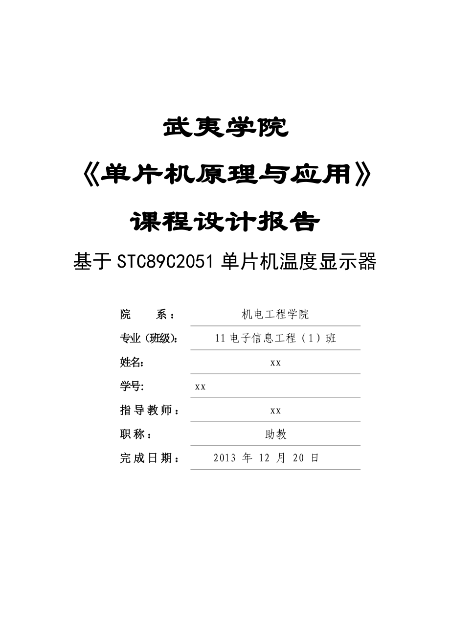 课程单片机设计论文基于STC89C2051单片机温度显示器.doc_第1页