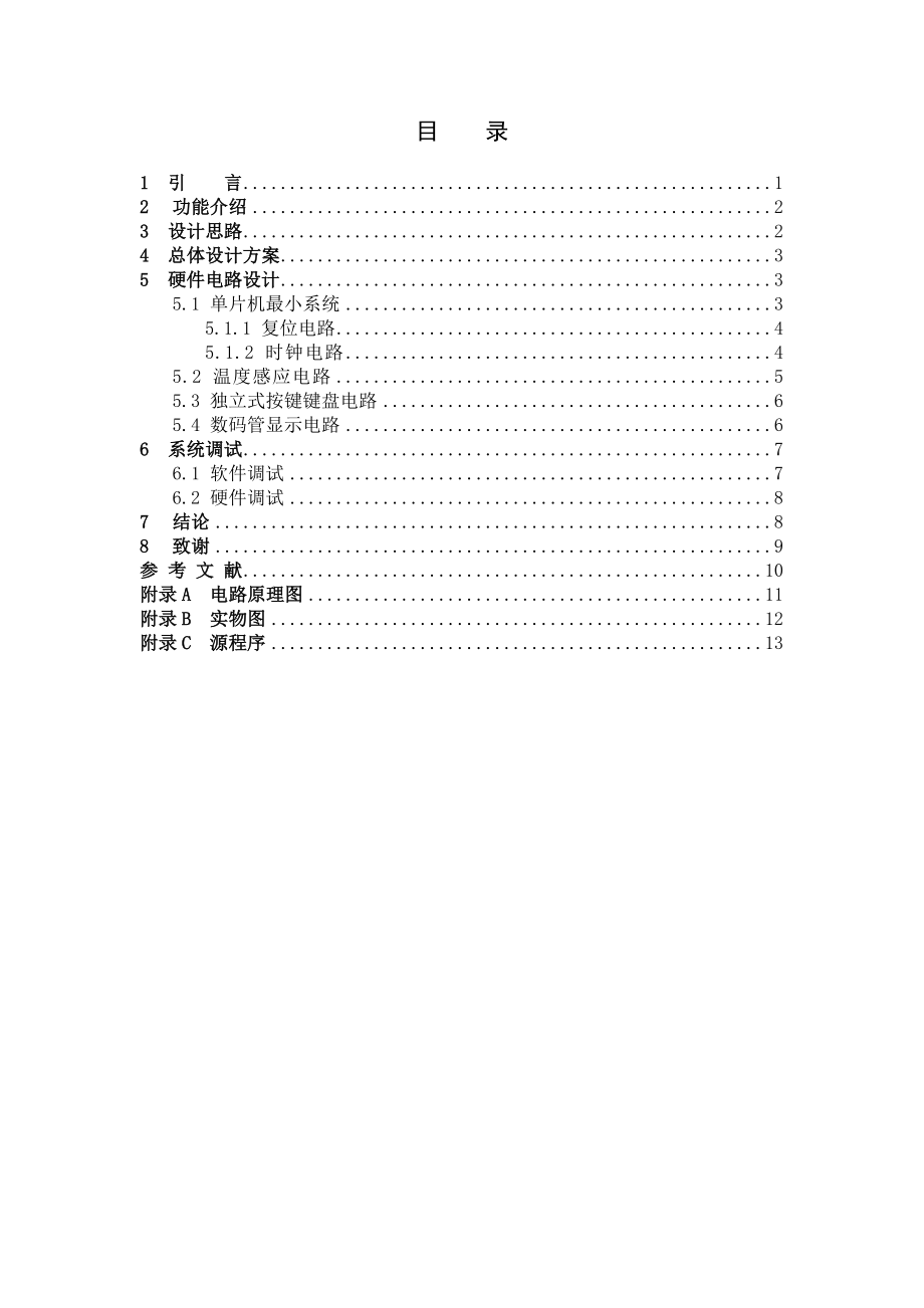 课程单片机设计论文基于STC89C2051单片机温度显示器.doc_第2页