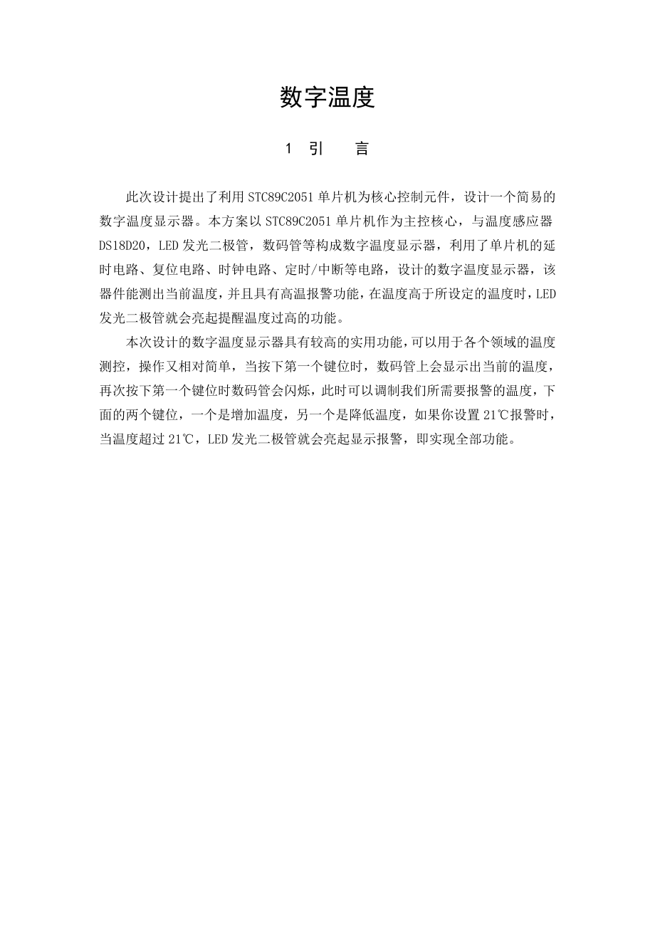 课程单片机设计论文基于STC89C2051单片机温度显示器.doc_第3页