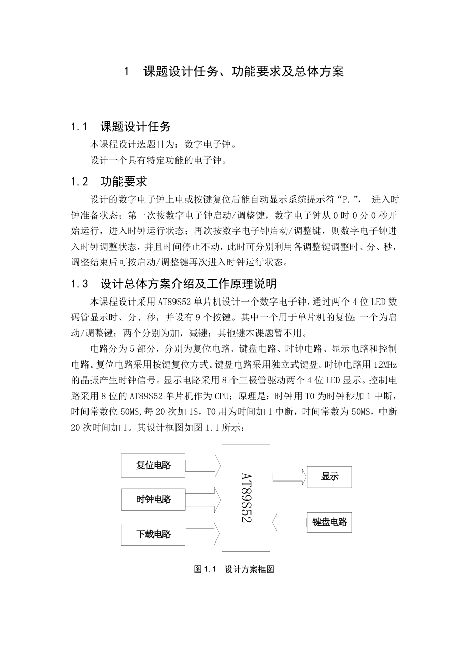 基于单片机的数字电子钟设计（含完整程序+PCB图）课程设计.doc_第1页