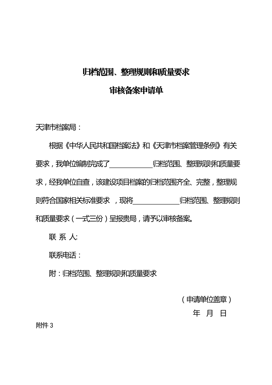 天津市建设项目档案专项验收工作流程.doc_第3页