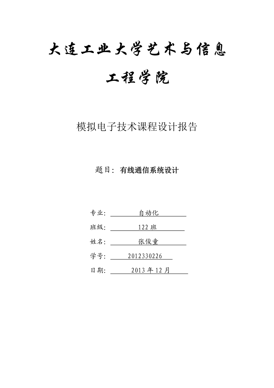 模拟电子技术课程设计报告有线通信系统设计.doc_第1页