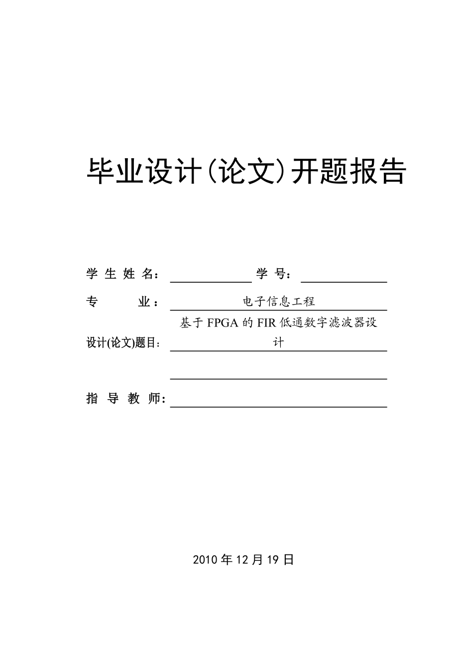 [论文精品] 基于FPGA的FIR低通数字滤波器设计 开题报告.doc_第1页