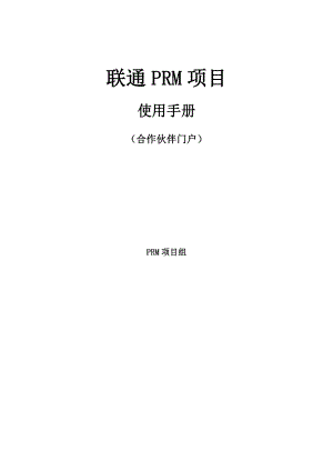 广东联通PRM用户手册（合作伙伴门户）.doc