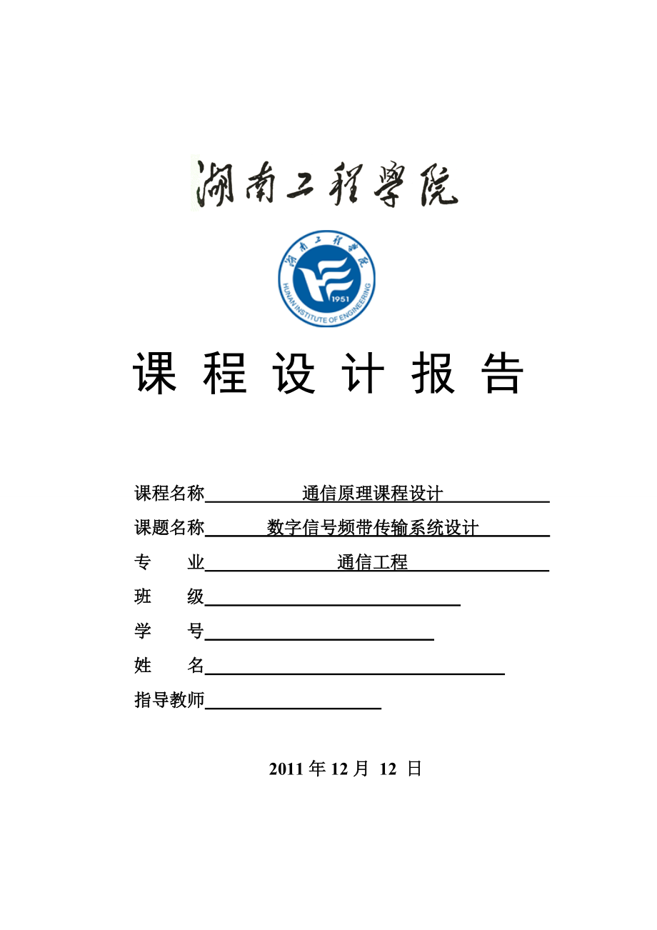 通信原理课程设计报告数字信号频带传输系统设计.doc_第1页