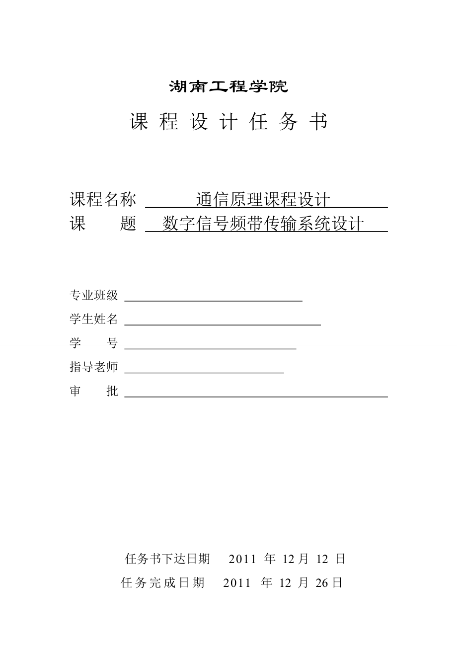 通信原理课程设计报告数字信号频带传输系统设计.doc_第2页