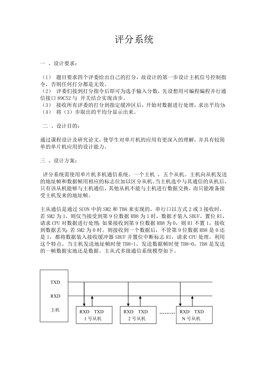 单片机课程设计评分系统.doc_第2页