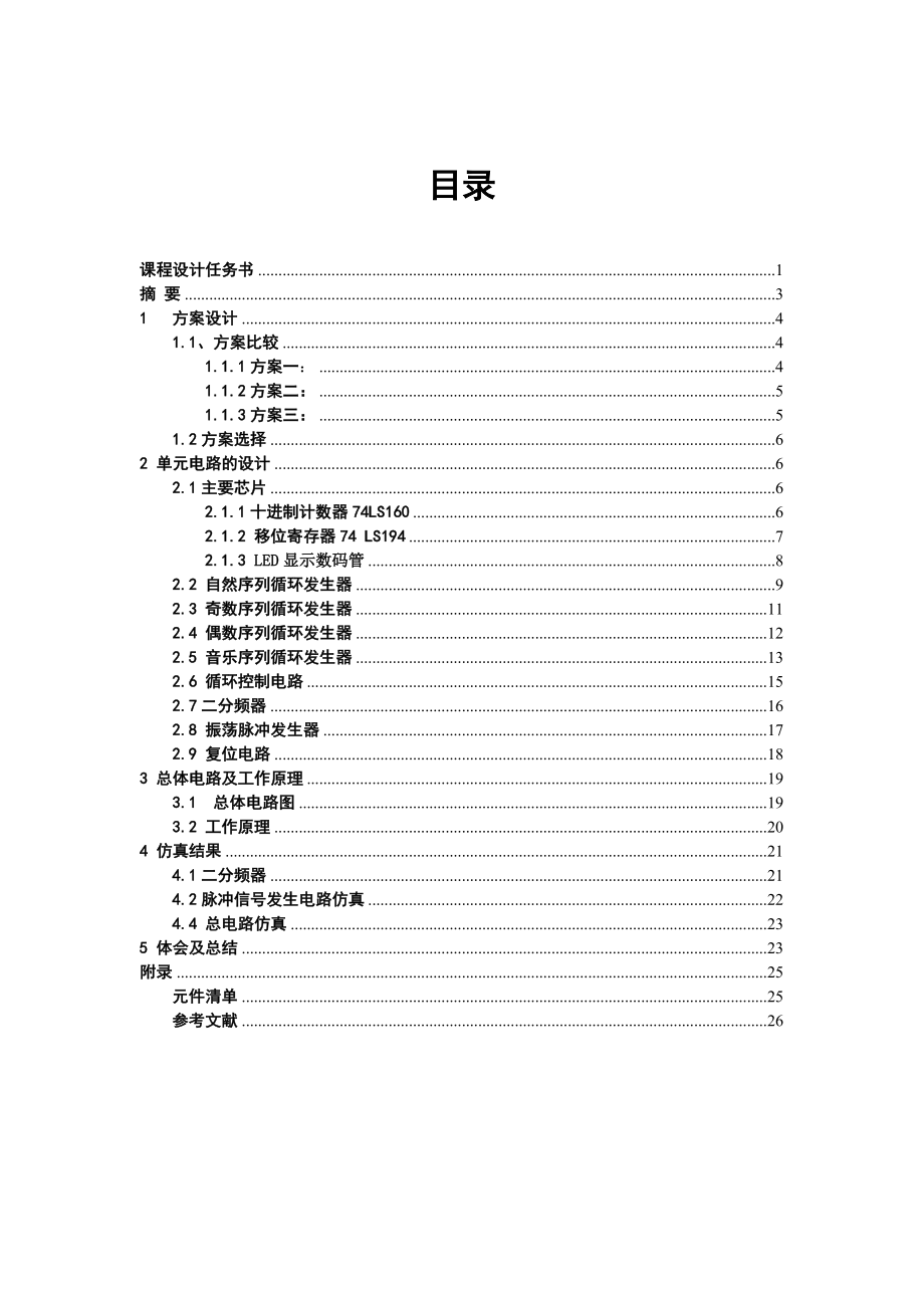 《数字电子技术基础》课程设计说明书彩灯循环显示控制电路设计.doc_第1页