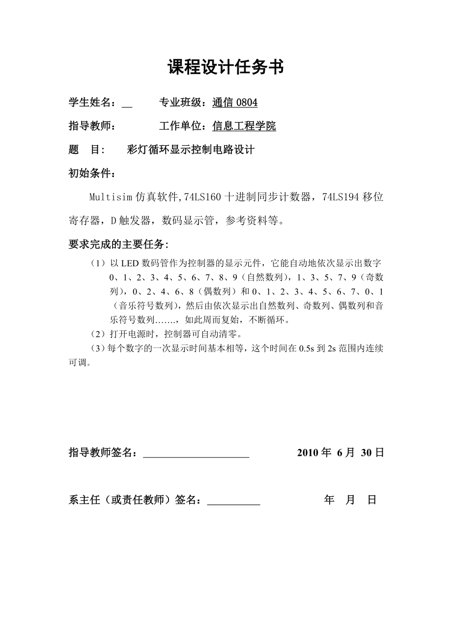 《数字电子技术基础》课程设计说明书彩灯循环显示控制电路设计.doc_第2页